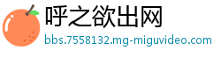 呼之欲出网